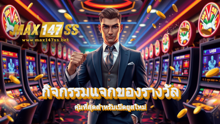max147ss แค่login