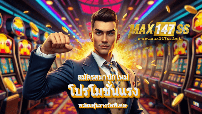 max147ss โปรโมชั่นแรง